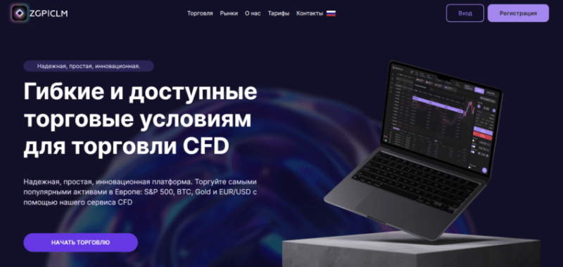 Брокер ZGP-clm (zgpclm.com), отзывы клиентов в 2024 году. Как вернуть деньги?