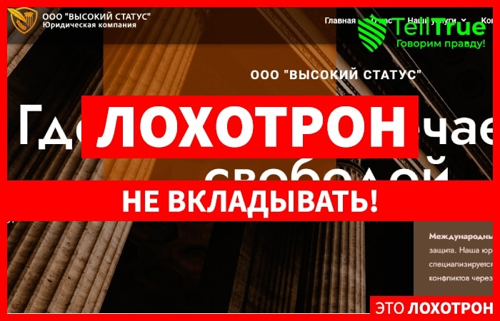 ООО “ВЫСОКИЙ СТАТУС” (high-status.net) кидалово с возвратом!