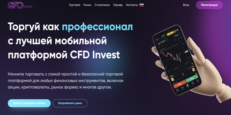 Остерегаемся. CFD Invest (cfdd-invest.com) — разоблачение нового брокера жулика. Можно ли вернуть финансы. Отзывы клиентов