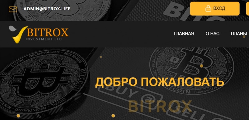 Остерегаемся. Мошенничество через BITROX Investment (bitrox.life)! Отзывы, обзор, возврат средств.