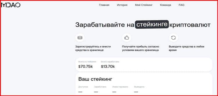 Остерегаемся. Mydao (my-dao.org) – проект по получению дохода от стейкинга криптовалют оказался лохотроном. Отзывы пользователей