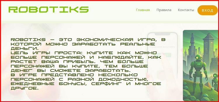 Остерегаемся. Robotiks (robotiks.online) – экономическая игра и инвест проект в одном месте. Как разводят на платформе. Отзывы