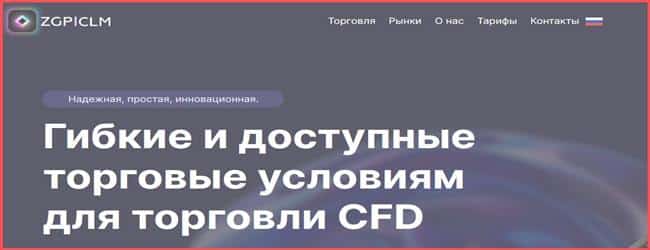 Остерегаемся. ZGP-clm (zgpclm.com) — гибкие и доступные торговые условия на СКАМ брокере. Отзывы клиентов