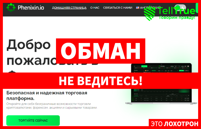 Phenixin (phenixin.io) лжеброкер! Отзыв Telltrue