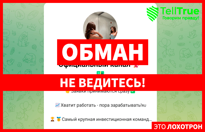 Воплощай мечты | Официальный канал (t.me/+e66PiuoVTnkwZmRi) коротко про схему обмана!