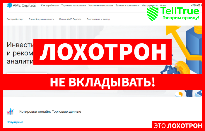 AME Capitals (amecapitals.com) лжеброкер! Отзыв TellTrue