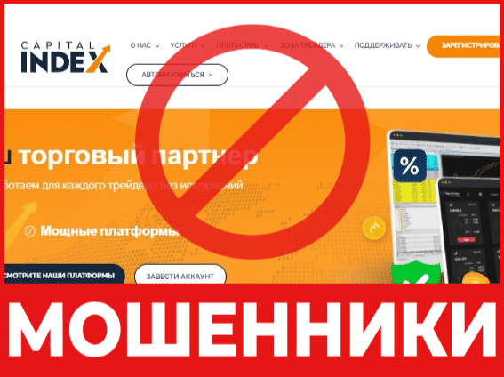 Брокер-мошенник Capital Index — обзор, отзывы, схема обмана