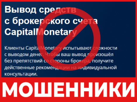 Брокер-мошенник CapitalMonetary- обзор, отзывы, схема обмана