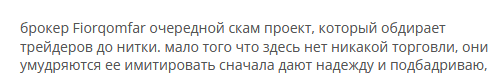 Брокер-мошенник Fiorqomfar — обзор, отзывы, схема обмана