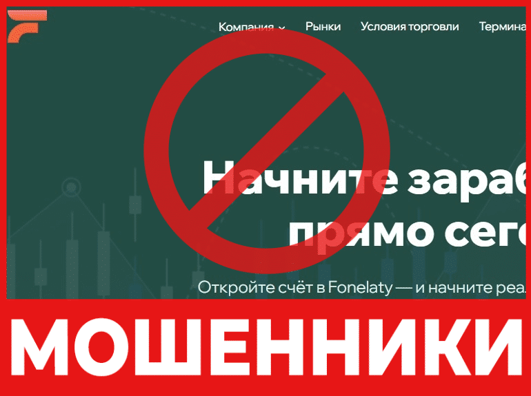 Брокер-мошенник  Fonelaty — обзор, отзывы, схема обмана