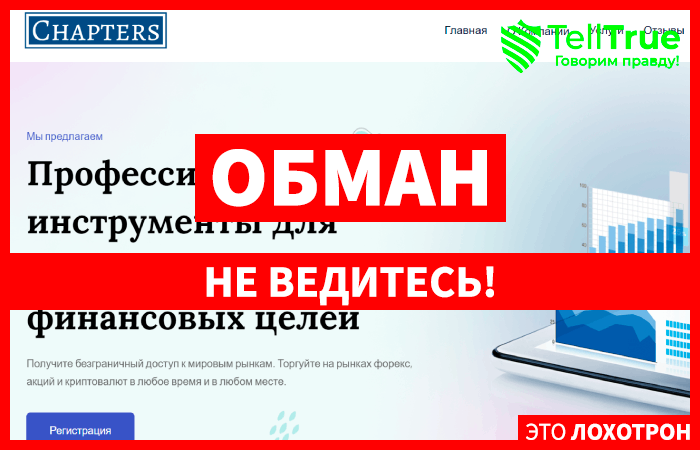 Chapters Limited (chaptersfinance.com) лжеброкер! Отзыв Telltrue