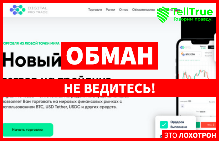 Digital Pro Trade (digitalprotrade.digital) лжеброкер! Отзыв Telltrue