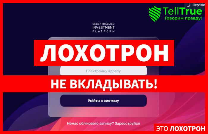 Dinvest (dinvest.io) лжеброкер! Отзыв Telltrue