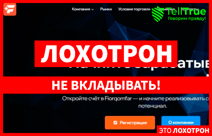 Fiorqoma R (fiorqomfar.pro) лжеброкер! Отзыв Telltrue