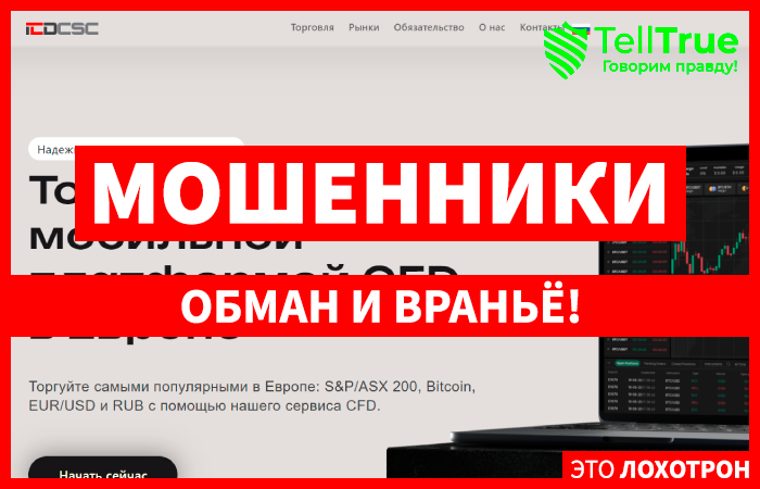 ICD csc (icdcsc.com) лжеброкер! Отзыв Telltrue