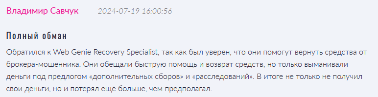 Юрист-мошенник Web Genie Recovery Specialist — обзор, отзывы, схема обмана