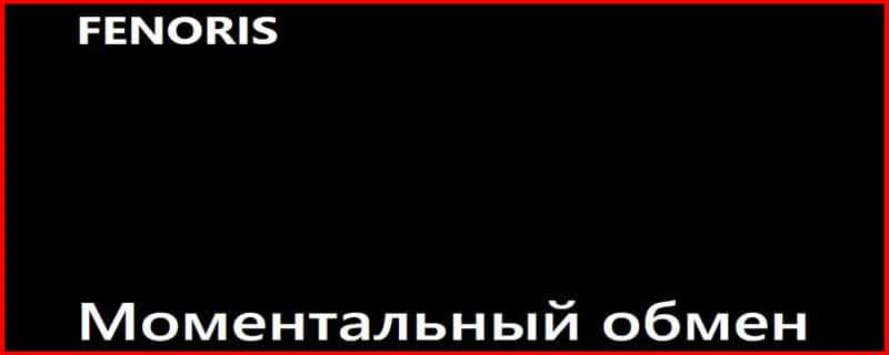 Остерегаемся. Fenoris (fenoris.com) – опасный криптовалютный обменный ресурс от аферистов. Отзывы пользователей