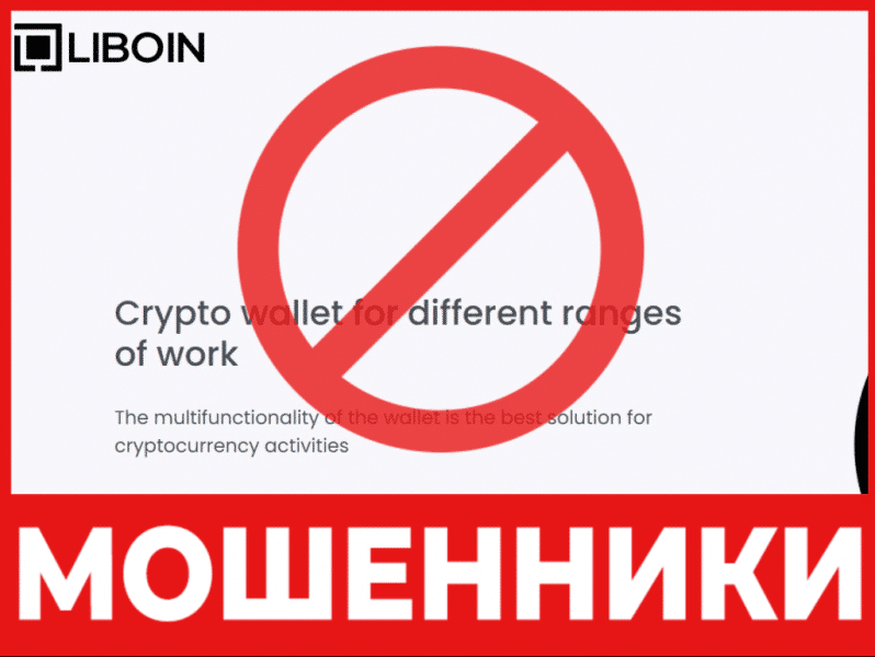 Остерегаемся. Liboin (liboin.com) — новый кошелек оказался разводом. Криптовалюта без права вывода. Отзывы