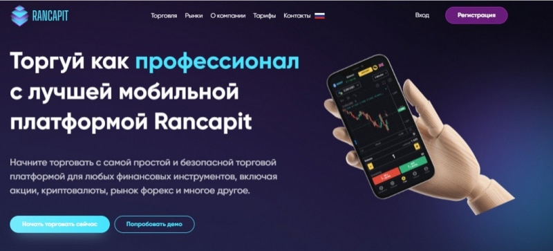 Остерегаемся. Rancapit (rancapit.com) — новый брокер от опытных лохотронщиков. Можно ли вернуть финансы. Отзывы