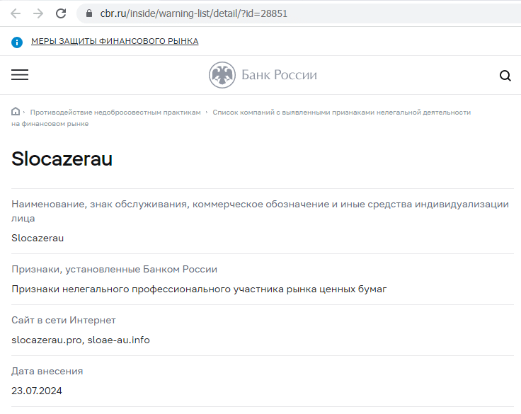 Отзывы о брокере Slocazerau (Слоказерау), обзор мошеннического сервиса. Как вернуть деньги?