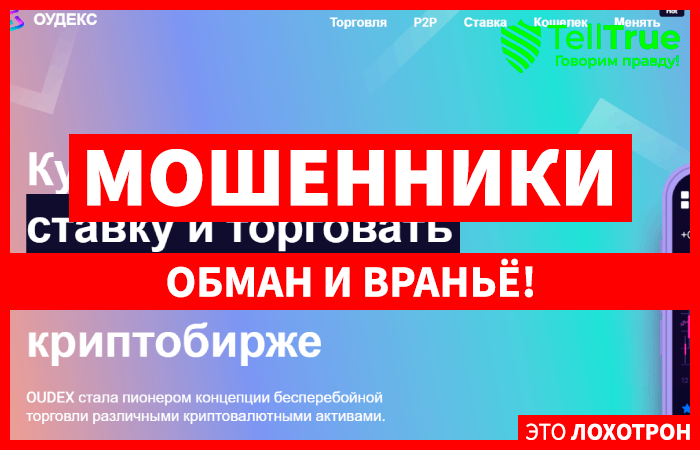 OUDEX (oudex.com) еще одна фальшивая биржа!