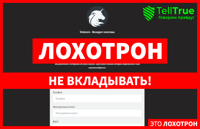 Unicorn – Возврат платежа (chargeback.webs.li) обман по чарджбэку!