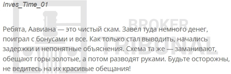 Aaviana — псевдоброкер, который не говорит ни слова правды