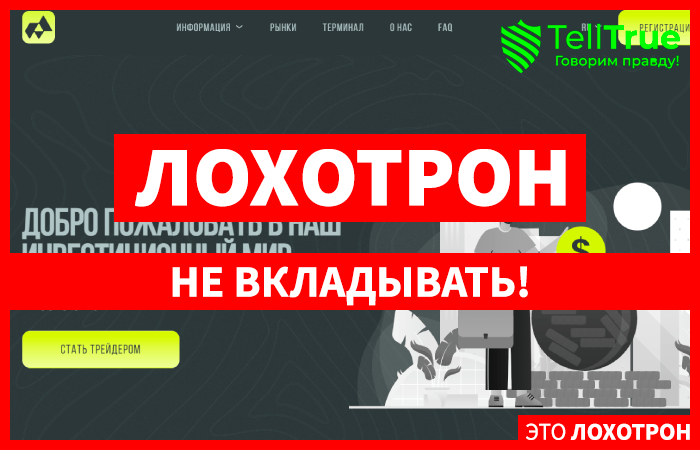 Adande INC (adandeinc.com) лжеброкер! Отзыв Telltrue