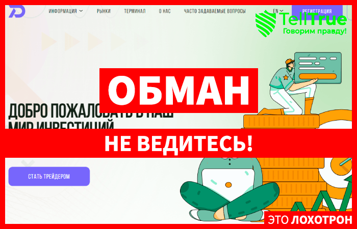 Dercraos (dercraos.pro) лжеброкер! Отзыв Telltrue