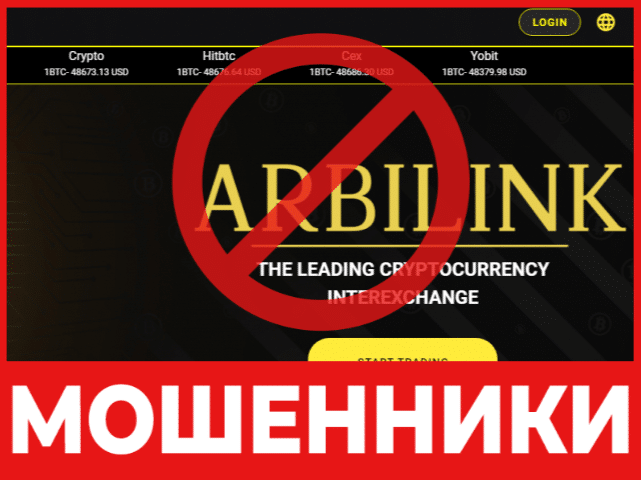 Брокер-мошенник Arbilink  — обзор, отзывы, схема обмана