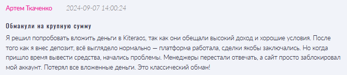 Брокер-мошенник  Kiteraos   — обзор, отзывы, схема обмана