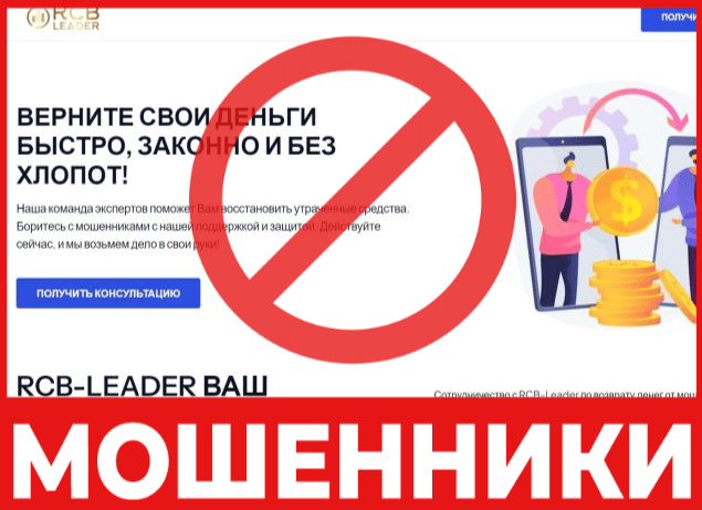 Юрист-мошенник RCB-Leader  — обзор, отзывы, схема обмана