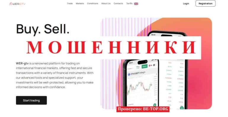 Обзор брокера WER gtv: отзывы, вывод денег, скам