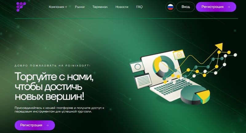 Обзор Foinixsoft: отзывы клиентов и условия вывода средств