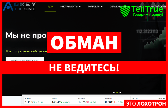 OkeyFX (okeyfx.com) лжеброкер! Отзыв Telltrue