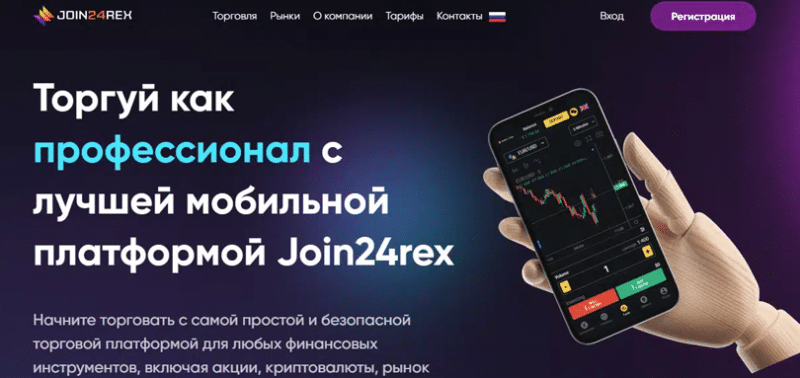 Отзывы о брокере Join24rex (Джойн24рекс), обзор мошеннического сервиса. Как вернуть деньги?