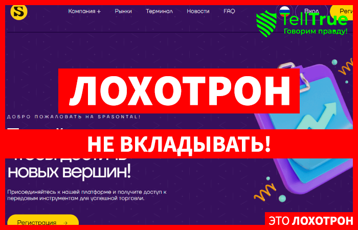 Spasontal (spasontal.pro) лжеброкер! Отзыв Telltrue