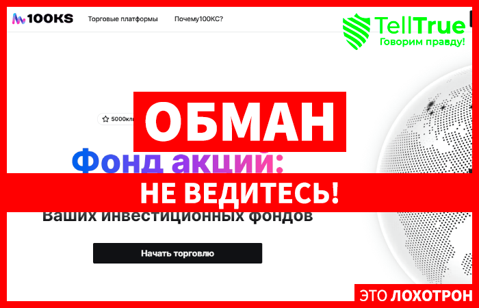 100KS Fund (100ks.fund) лжеброкер! Отзыв Telltrue