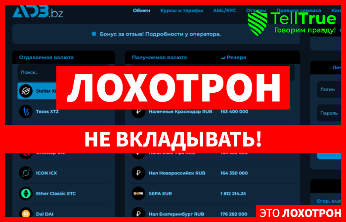 Adb.bz (adb.bz) фальшивый обменник от аферистов!