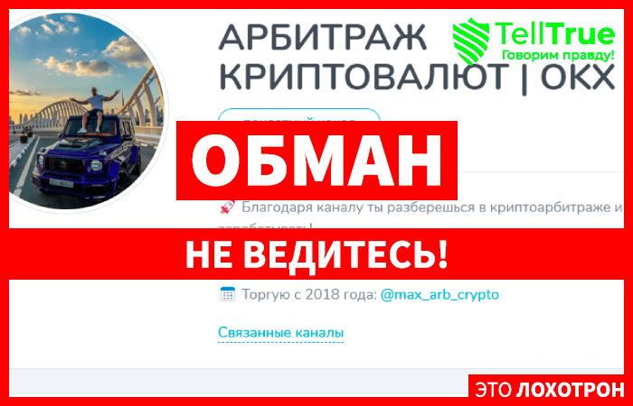 АРБИТРАЖ КРИПТОВАЛЮТ | OKX (@max_arb_crypto) обман со связками по арбитражу!