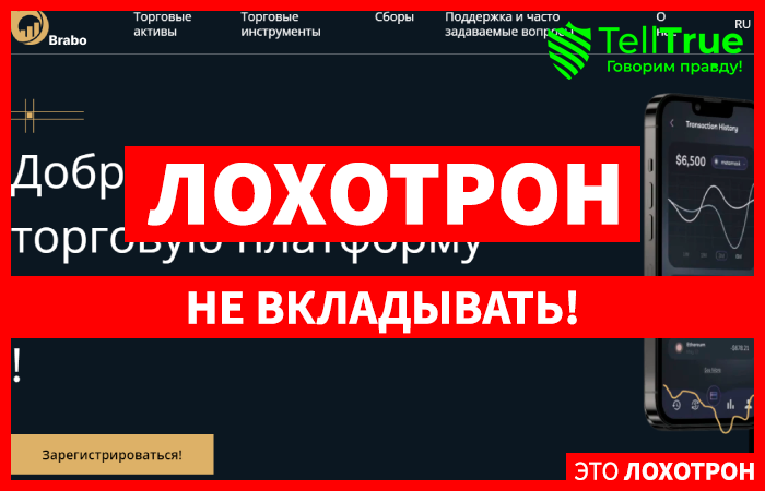 Brabo (brabo.ltd) лжеброкер! Отзыв Telltrue