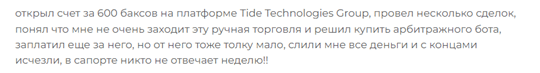 Брокер-мошенник Tide Technologies Group  — обзор, отзывы, схема обмана