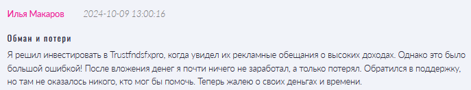 Брокер-мошенник Trustfndsfxpro  — обзор, отзывы, схема обмана