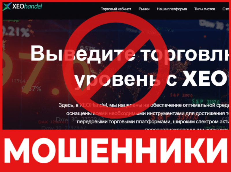 Брокер-мошенник Xeohandel   — обзор, отзывы, схема обмана