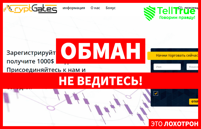 CryptGates (cryptgates.com) лжеброкер! Отзыв TellTrue