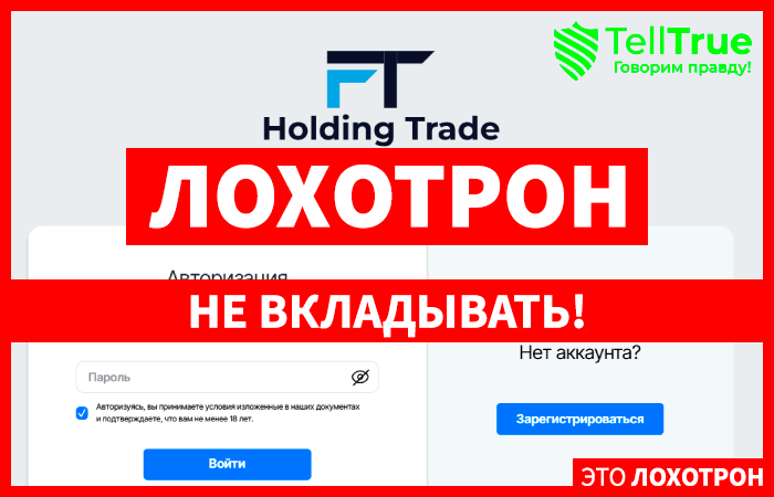 Ft Holding Trade (ftholdingtrade.com) лжеброкер! Отзыв Telltrue