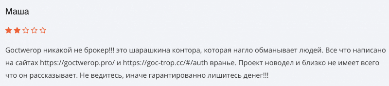 Goctwerop отзывы. Брокер мошенник?