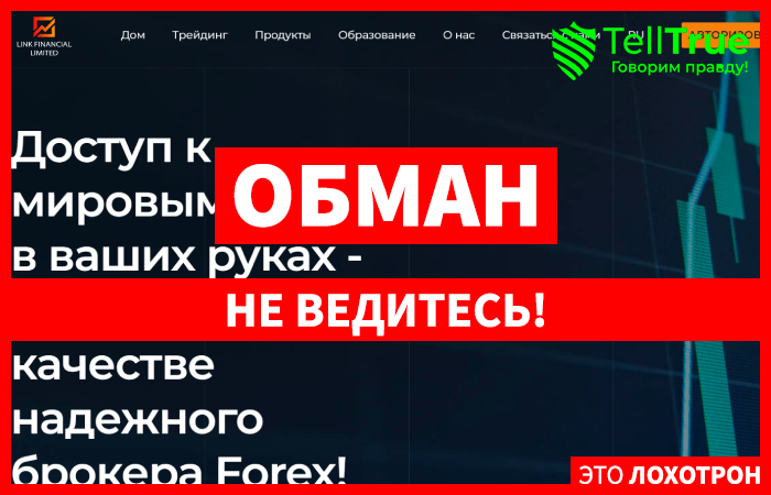 Link Financial Limited (linkfinancialltd.com) лжеброкер! Отзыв TellTrue