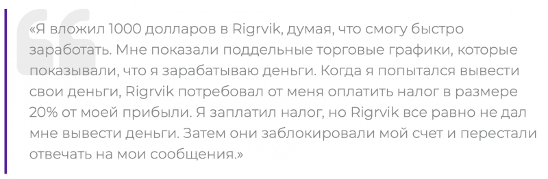 Rigrvik отзывы. Брокер мошенник?