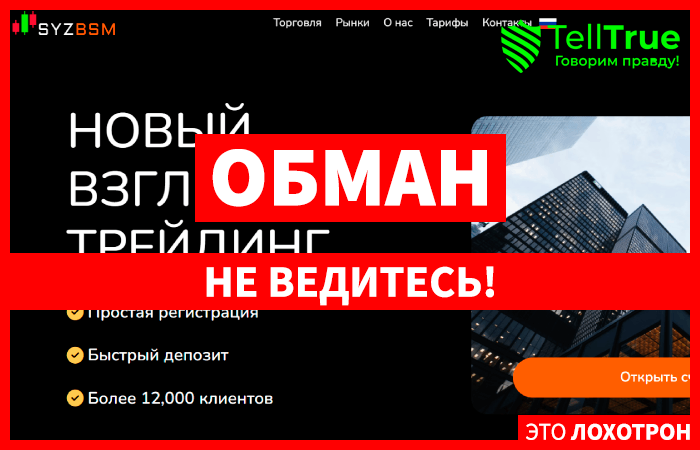 Syzbsm (syzbsm.com) лжеброкер! Отзыв Telltrue